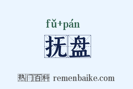 抚盘是什么意思的图片